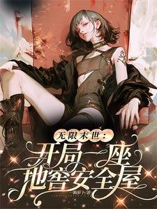 无限末世:开局一座地窖安全屋