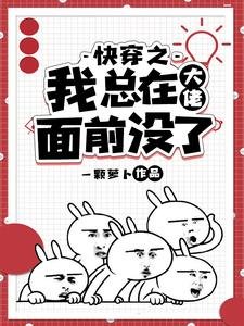快穿之我总在大佬面前没了